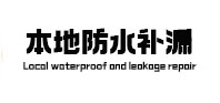 岫岩本地防水（中讯网）